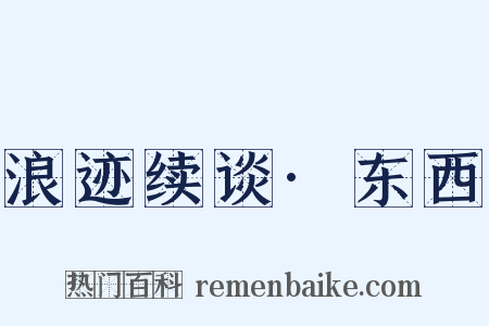 浪迹续谈·东西是什么意思的图片